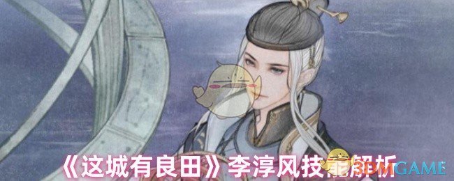 《这城有良田》李淳风技能全解析