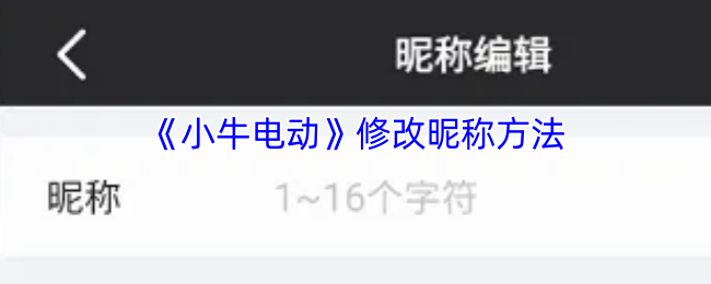 小牛电动APP修改昵称全攻略