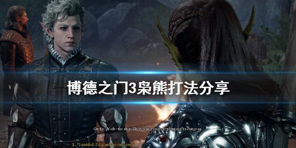 博德之门3驯服枭熊全攻略