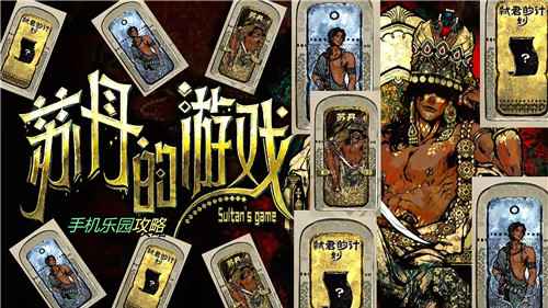 《苏丹的游戏》：Steam发售价格及疯狂卡牌策略体验