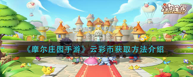 摩尔庄园手游云彩币获取全攻略
