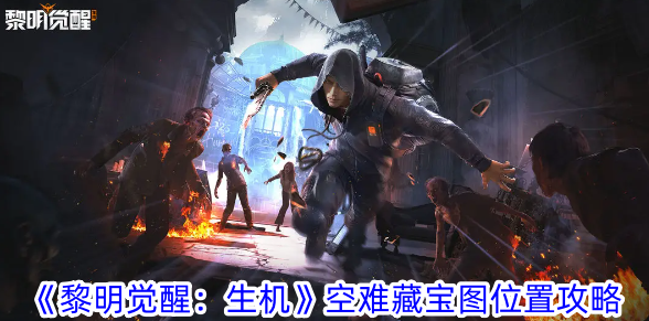 《黎明觉醒：生机》空难藏宝图获取与宝藏挖掘全攻略