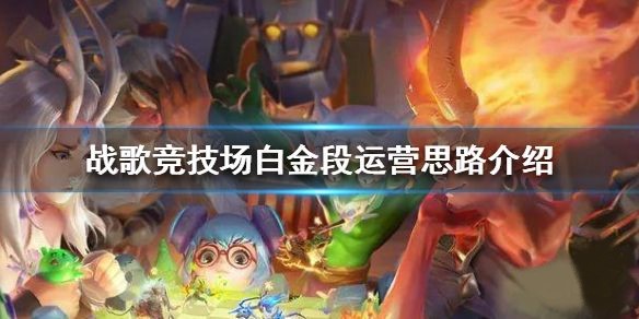 战歌竞技场白金段位上分秘籍：运营核心与灵活应变
