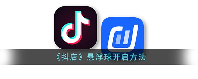 抖店悬浮球开启方法详解