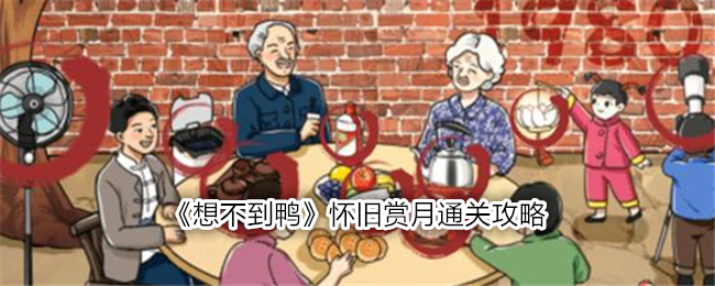 想不到鸭怀旧赏月关卡通关指南：找出12个不符合年代的东西