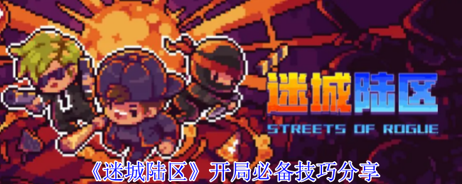 《迷城陆区》开局指南：怎么活到最后