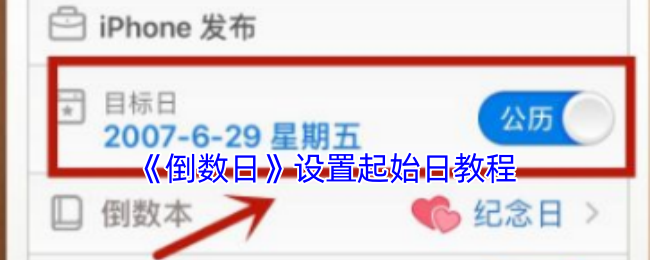 倒数日怎么设置起始日：详细步骤教程