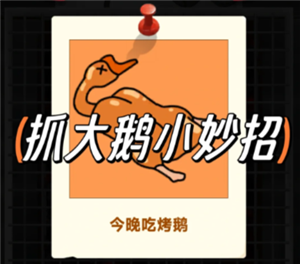 抓大鹅通关秘籍：最简单技巧与攻略