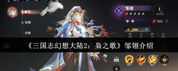 三国志幻想大陆2枭之歌邹翎玩法解析：技能机制与培养策略