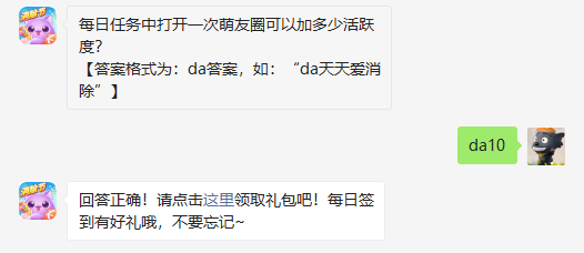 天天爱消除每日任务萌友圈活跃度答案解析：打开一次加10活跃度