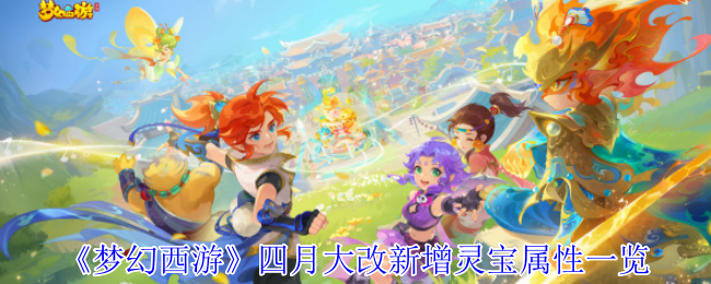 《梦幻西游》四月大改新增灵宝详解：饕餮神像、战车、巨斧属性一览及策略搭配