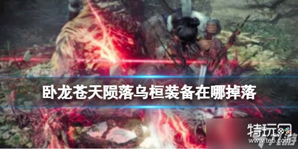 卧龙苍天陨落装备掉落地点全解析