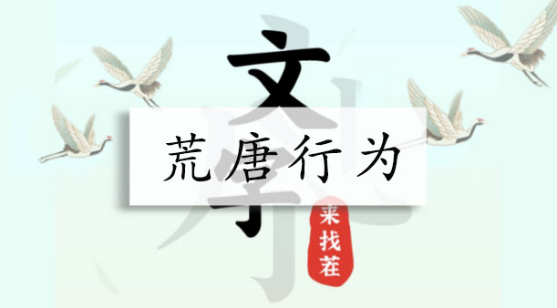 文字来找茬荒唐行为通关攻略：12处奇葩行为全解析