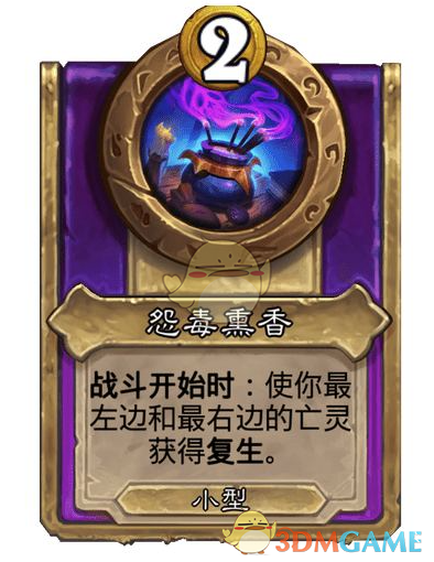 《炉石传说》酒馆战棋第十赛季饰品怨毒薰香强度评测：亡灵战术的灵魂伴侣？