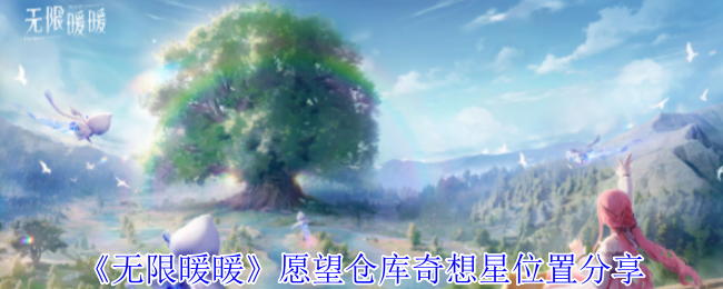 愿望仓库奇想星收集攻略：位置与步骤详解