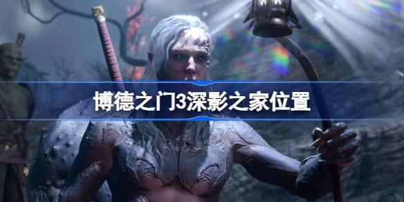 博德之门3深影之家全攻略：奥利弗的遭遇与捉迷藏奖励