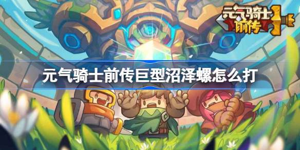 元气骑士前传：巨型沼泽螺打法攻略与职业选择