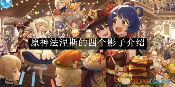 原神法涅斯的四个影子：生、死、时间与空间的神秘面纱