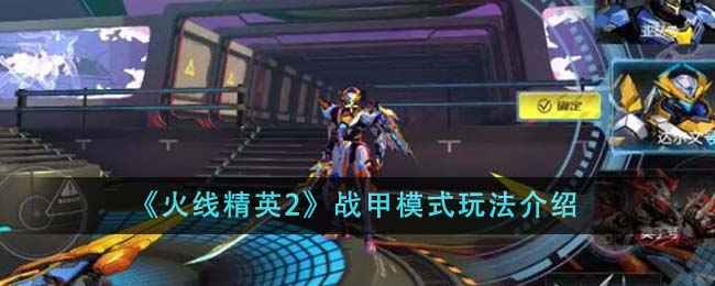 《火线精英2》战甲模式详解：规则、技巧与实战攻略