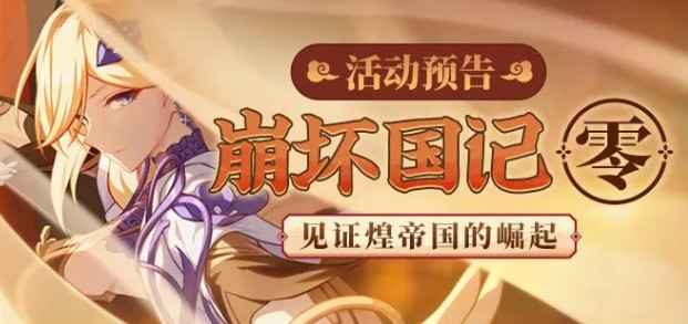 崩坏3崩坏国记零活动奖励全面解析：获取途径与价值评估