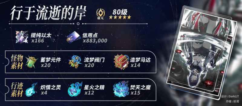 崩坏星穹铁道黄泉角色突破材料详解