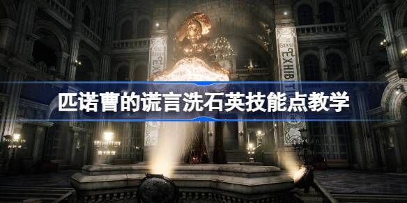 匹诺曹的谎言洗石英技能点全攻略