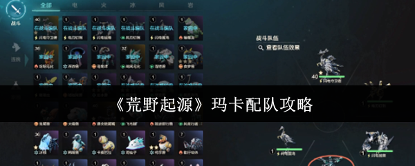 《荒野起源》玛卡配队攻略：闪电守卫者阵容解析与平民替代方案