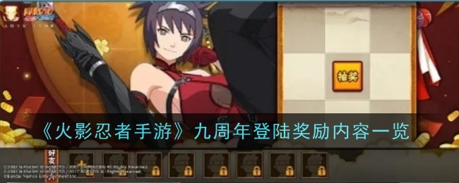 《火影忍者手游》九周年活动奖励全面解析：登录福利与好友助力详情