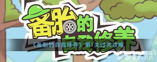 备胎的自我修养怎么玩第1关通关攻略