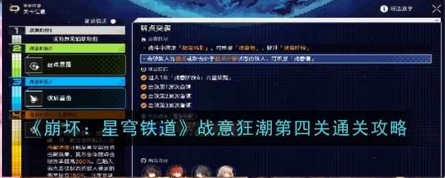 崩坏星穹铁道战意狂潮第四关通关思路