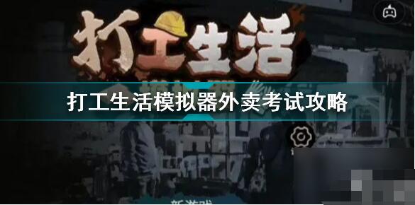 打工生活模拟器外卖考试全攻略