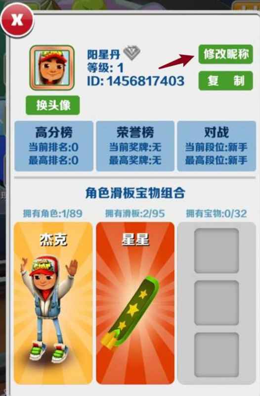 地铁跑酷改名字全攻略