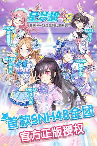 星梦想48：梦想舞台礼包领取与爱豆养成攻略