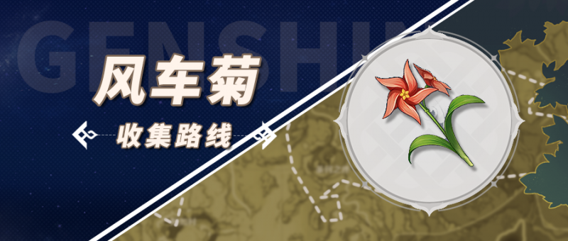 原神风车菊采集全攻略：最佳路线与分布图解析