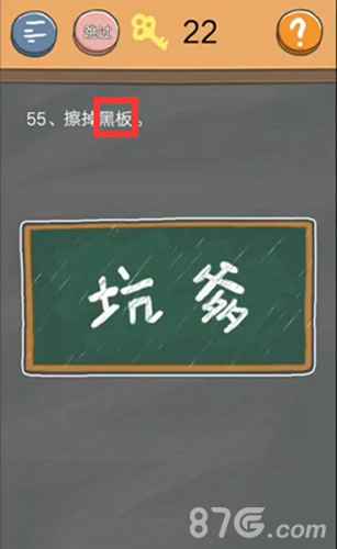 史小坑的烦恼4第55关通关秘籍：滑动擦除【黑板】两字即可通关