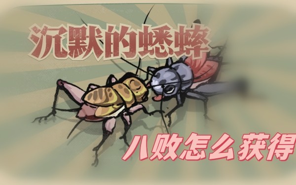 培养沉默的蟋蟀八败的方法与技巧