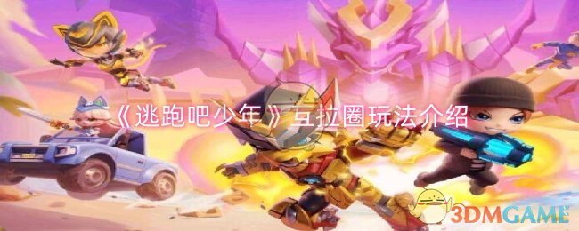 《逃跑吧少年》互拉圈玩法详解：追捕者必备技巧