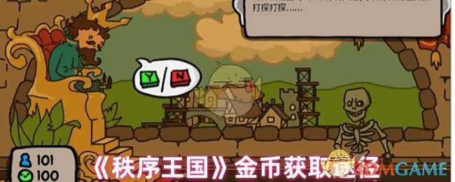 《秩序王国》金币获取全攻略：狩猎、掠夺与贸易一网打尽