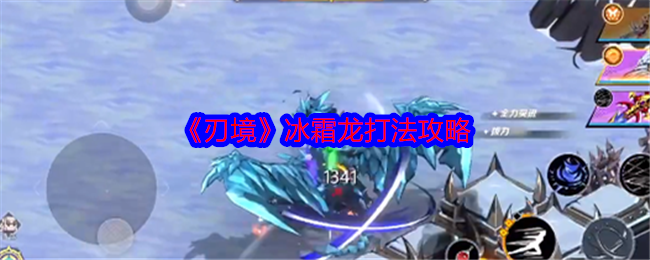 刃境冰霜龙打法攻略：黑洞+寒流暴击，背刺技巧通关