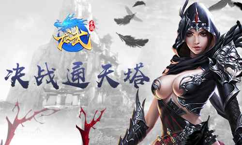 《龙武》手游通天塔深度体验：逐级挑战，策略与奖励并存