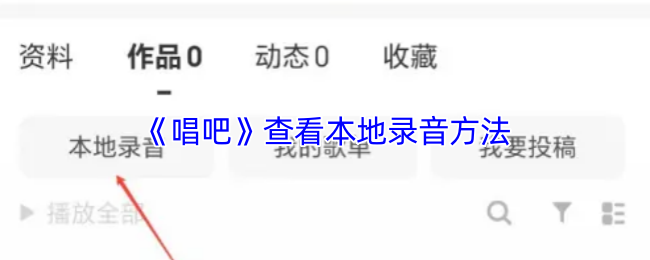 唱吧本地录音查询指南：简单几步快速找到你的录音作品