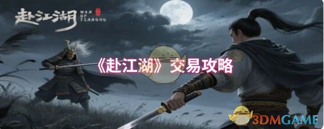 《赴江湖》交易心得分享