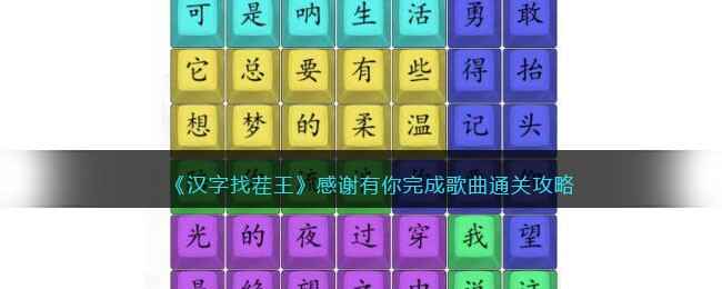 《汉字找茬王》感谢有你完成歌曲通关攻略