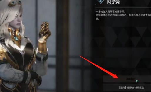 《第一后裔》继承者邦妮解锁全攻略