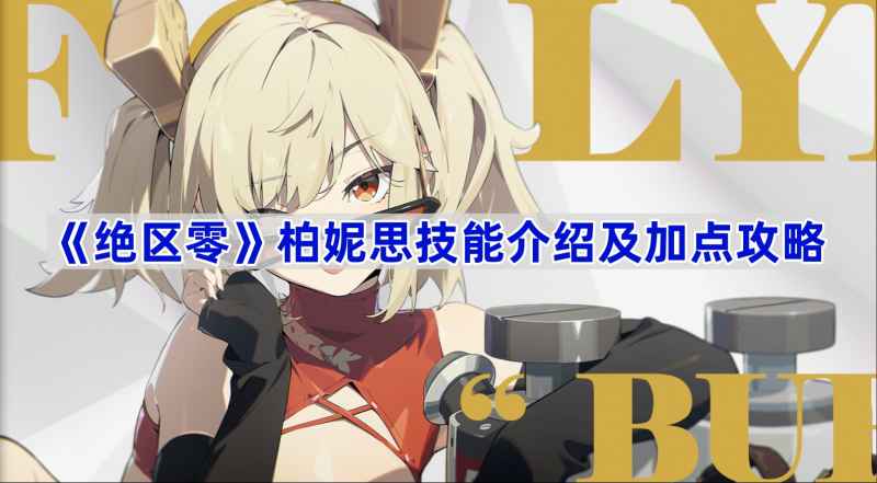 《绝区零》柏妮思技能加点全攻略