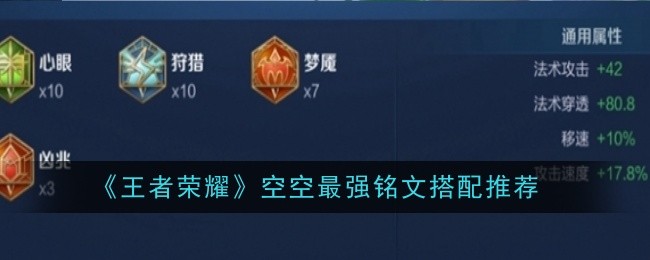 《王者荣耀》空空铭文搭配推荐：提升输出与生存能力