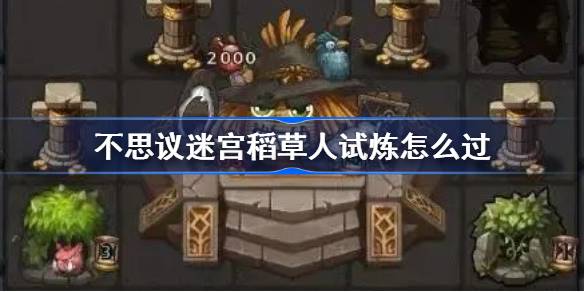 不思议迷宫稻草人试炼通关秘籍：策略与技巧全解析