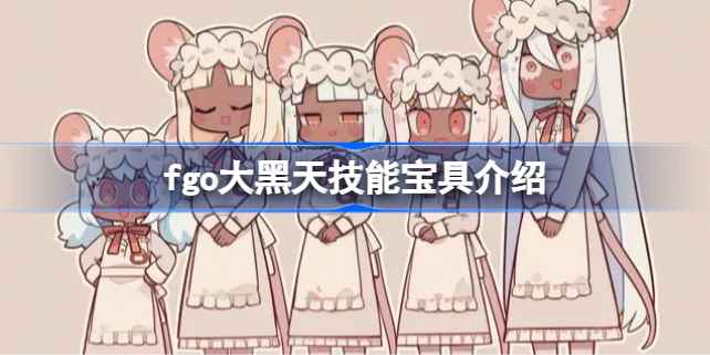 命运冠位指定大黑天强度全面解析：技能、宝具及适用场景深度剖析