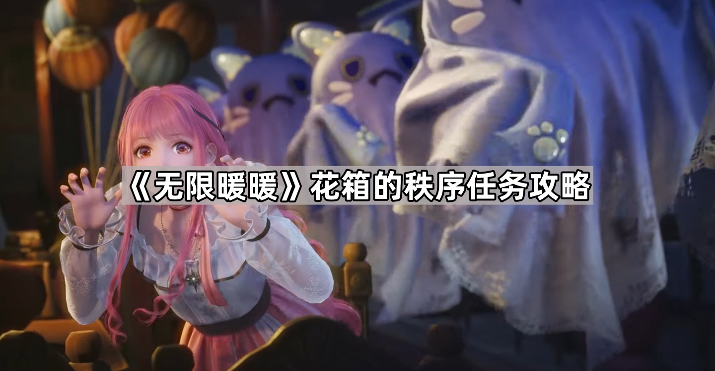 无限暖暖花箱的秩序任务攻略：轻松完成花箱移动任务，获取钻石与设计图