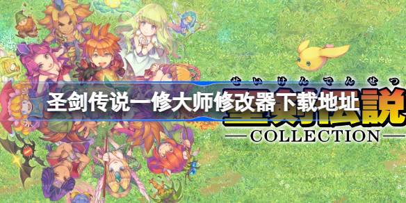 圣剑传说修改器下载全攻略：安全获取与使用指南